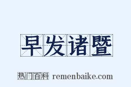 早发诸暨是什么意思的图片